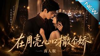 在月亮心口撒個嬌真人版