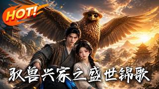 驭兽兴家之盛世锦歌