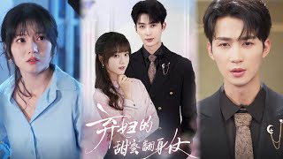 弃妇的甜蜜翻身仗