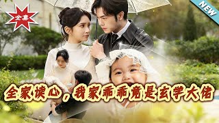 全家读心，我家乖乖竟是玄学大佬