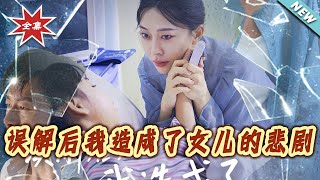 误解后我造成了女儿的悲剧