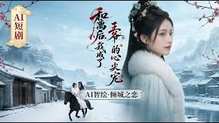 和离后，我成了王爷的心尖宠