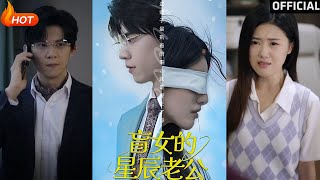 盲女的星辰老公
