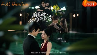 别惹她，她是贺爷掌心雀