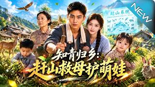 《知青归乡：赶山救母护萌娃》