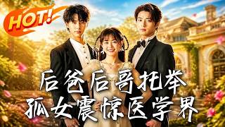 后爸后哥托举，孤女震惊医学界