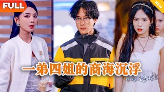 一弟四姐的商海沉浮