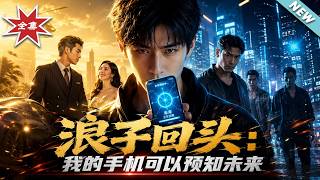 浪子回头：我的手机可以预知未来