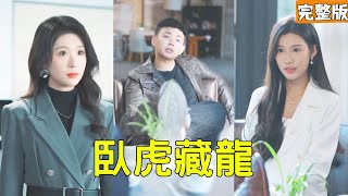 Poor Guy Pretends to Be a Rogue to Reject Blind Date, but CEO Drags Him to Marry & Gives Him 1M Monthly? He's a Hidden Tycoon