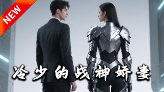 冷少的戰神嬌妻