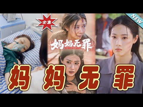 媽媽無罪：逆襲之路