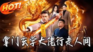 掌門：玄學大佬行走人間