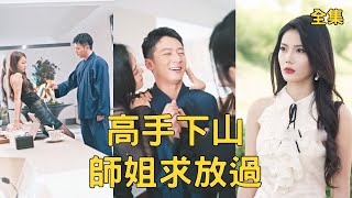 千金大小姐嫌棄窮小子未婚夫要退婚，怎料窮小夥動動手指就治好了她病入膏肓的爺爺，美女瞬間被征服主動獻上