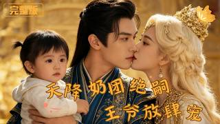 [Multi Sub]《天降嬭團，絕嗣王爺放肆寵》絕嗣王爺不近女色，可愛的小嬭團突然從天而降，把嬭團