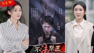 【MULTI SUB】《不法禁區》【短劇郃集】