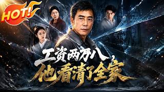 28,000 Yuan Monthly: He Sees Through His Entire Family
