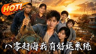《八零赶海：我有好运系统》