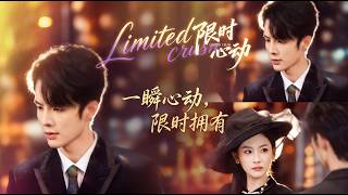 [MULTI SUB]最新短剧~「限时心动」