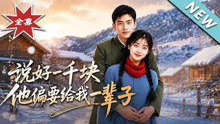 Agreed: 1,000 Yuan, But He Insisted on Giving Me a Lifetime of Love