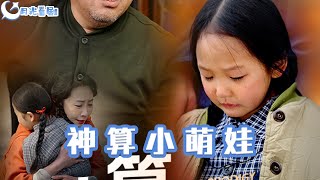 神算小萌娃