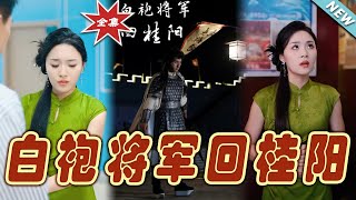 白袍將軍歸來桂陽