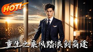 重生之乘风踏浪创商途