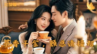 茶香千金，顾总请接招