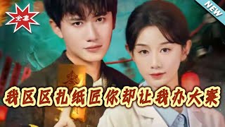 我区区扎纸匠妳却让我办大案