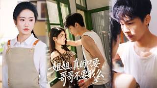 姐姐，真的只要哥哥不要我么