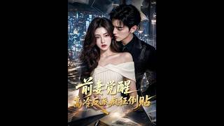 【首发】❤️‍🔥 前妻觉醒高冷反派疯狂倒贴 AI短剧