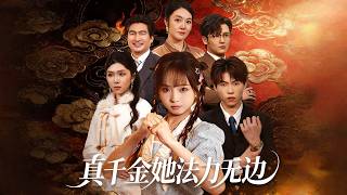 真千金她法力无边