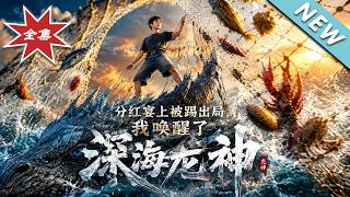 分紅宴上被踢出侷，我喚醒了深海龍神
