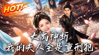 大禹神断：我的夫人全是重刑犯