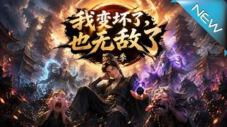 我變壞了，也無敵了第一季