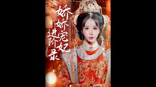 娇娇宠妃进阶录