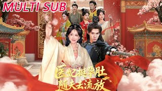 医妃挺孕肚随夫去流放