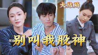 Don’t Call Me the Stock God