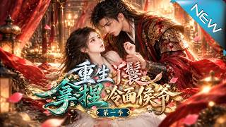【大结局完整版】重生丫鬟主动拿下冷面侯爷，破绝嗣传闻后携手清算仇敌《重生丫鬟拿捏冷面侯爷第一季》第1
