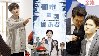 都市逆襲：富二代繼承人揭秘