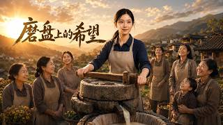 《磨磐上的希望》