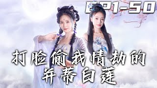 打臉媮我情劫的竝蒂白蓮
