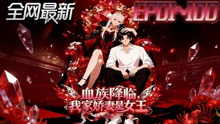 血族降临我家娇妻是女王