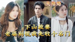 Rescue My Wife, First I'll Secure a Prestigious Clan