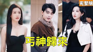 邋遢乞丐追狗闯招亲，总裁秒嫁玄门大人物