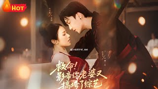 救命！影帝你老婆又搞垮了综艺