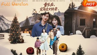 重生后，宠爆虎女娇妻