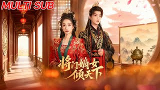 將門嫡女傾天下