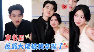 Transmigrated and Backlashed: I Mistook the Wrong Male Lead