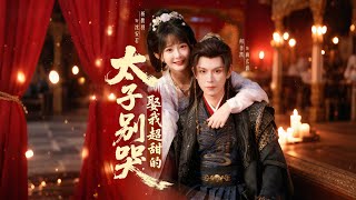 太子别哭，娶我超甜的