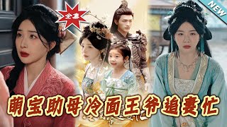 The Cold-Faced Prince's Chase with the Help of a Cute Baby